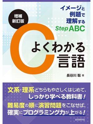 cover image of 増補新訂版　よくわかるC言語　イメージと例題で理解するStep ABC